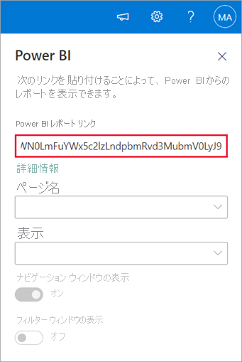 SharePoint の新しい Web パーツ プロパティで Power BI レポート リンクが強調表示されているスクリーンショット。