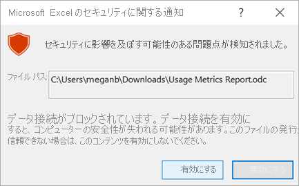 Excel のセキュリティに関する通知のスクリーンショット。