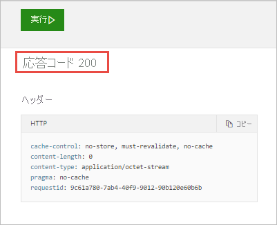 応答コード 200 を示すスクリーンショット。