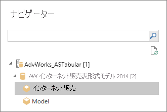 スクリーンショットには、[ナビゲーター] の表形式モデルまたはパースペクティブが示されています。