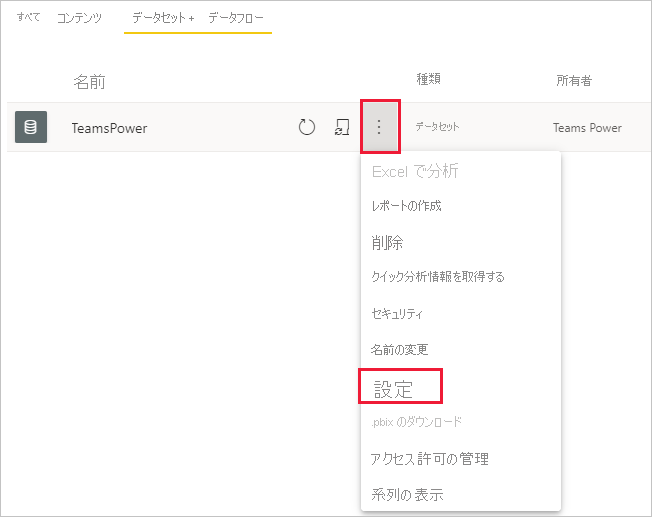 [その他] と [設定] が強調表示されたワークスペース内のセマンティック モデルとデータフローのスクリーンショット。