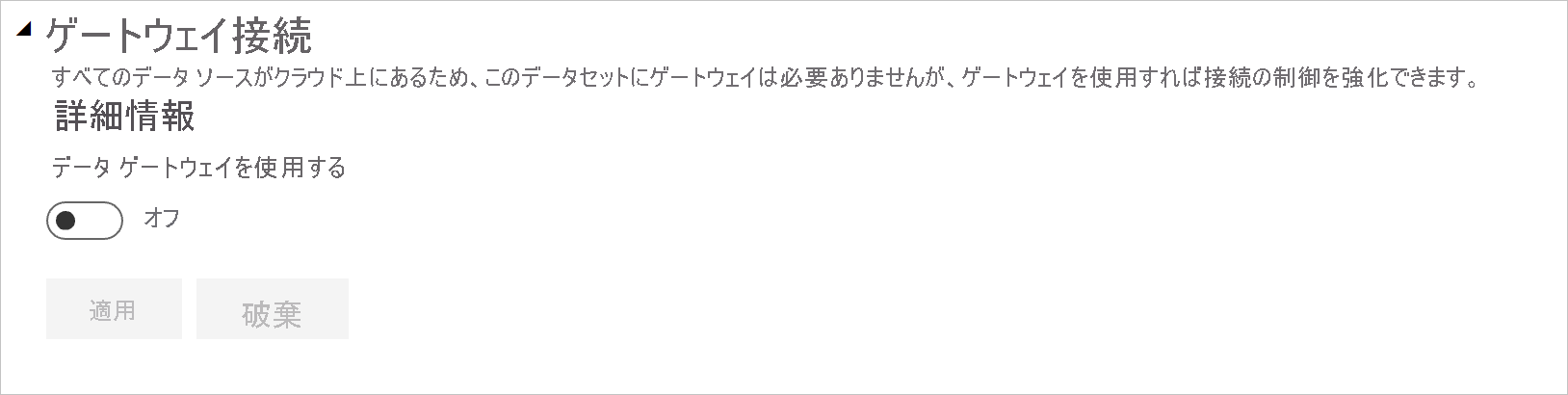 トグルがオフに設定されている展開されたゲートウェイ接続設定のスクリーンショット。