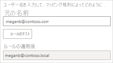 マッピング ルールのテストのスクリーンショット。