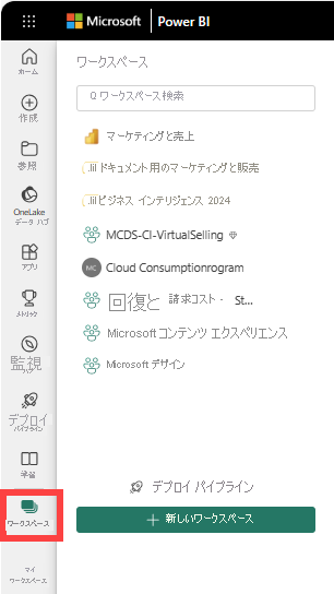 [ワークスペース] が選択されている Power BI のスクリーンショット。