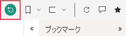 アクション バーの元に戻すアイコンを示すスクリーンショット。