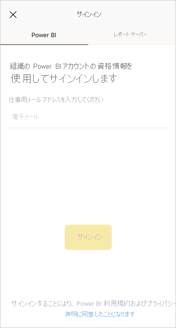 Power BI モバイル アプリにサインインする