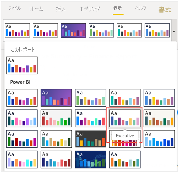 [エグゼクティブ] テーマの選択のスクリーンショット。