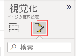 [視覚化] ウィンドウの [書式] タブのスクリーンショット。