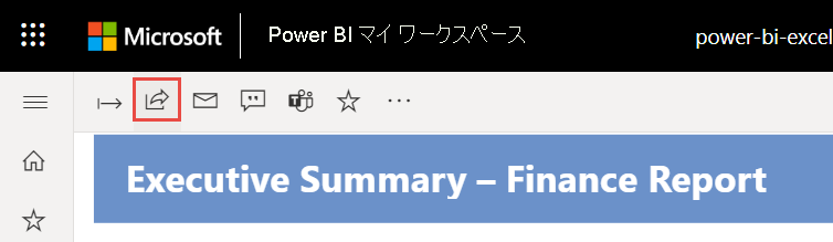 Power BI サービスからレポートを共有するときのスクリーンショット。