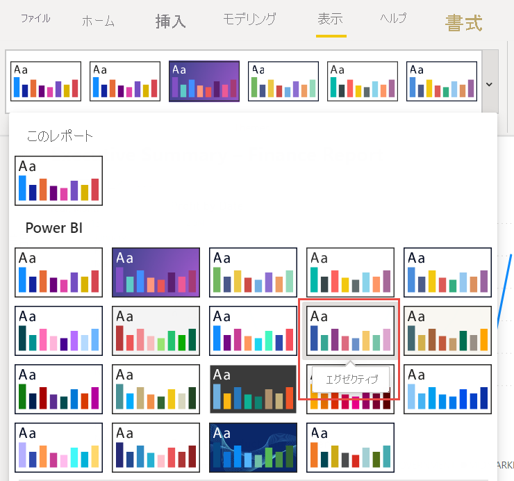 [エグゼクティブ] テーマを選択しているときのスクリーンショット。