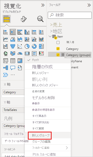 [フィールド] ペインのスクリーンショット。ドロップダウン メニューの [新しいグループ] が強調表示されています。