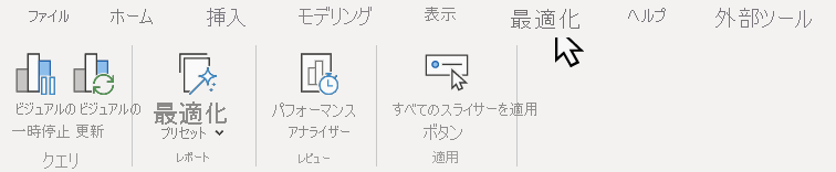 Power BI Desktop の [最適化] リボン