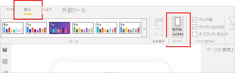 Power BI Desktop の [表示] リボンのモバイル レイアウト ボタンのスクリーンショット。