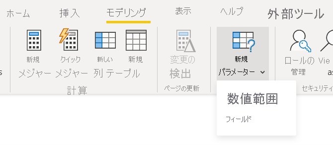 [モデリング] リボンのスクリーンショット。[新しいパラメーター] ドロップダウンの下にオプションが表示されています。