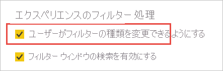 Screenshot of the Filtering experience section, highlighting Allow users to change filter types.