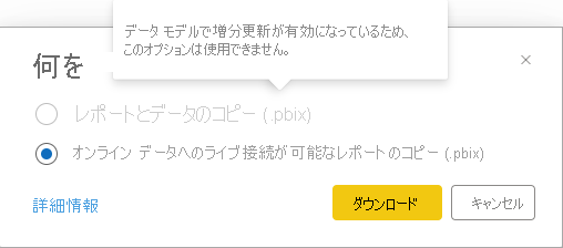 増分更新用に構成されたセマンティック モデルに基づくレポートのダイアログのスクリーンショット。