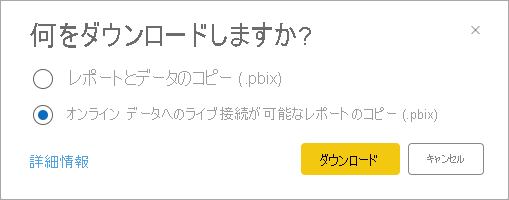 データを含むレポートやデータへのライブ接続を持つレポートをダウンロードするための選択肢が表示されたダイアログのスクリーンショット。