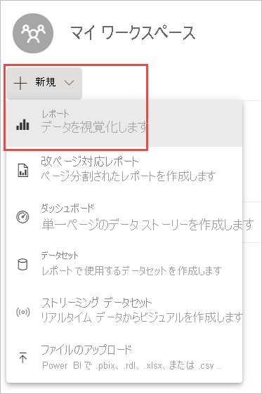 [新規] ドロップダウン メニューと [新しいレポート] オプションが強調表示されている [マイ ワークスペース] のスクリーンショット。