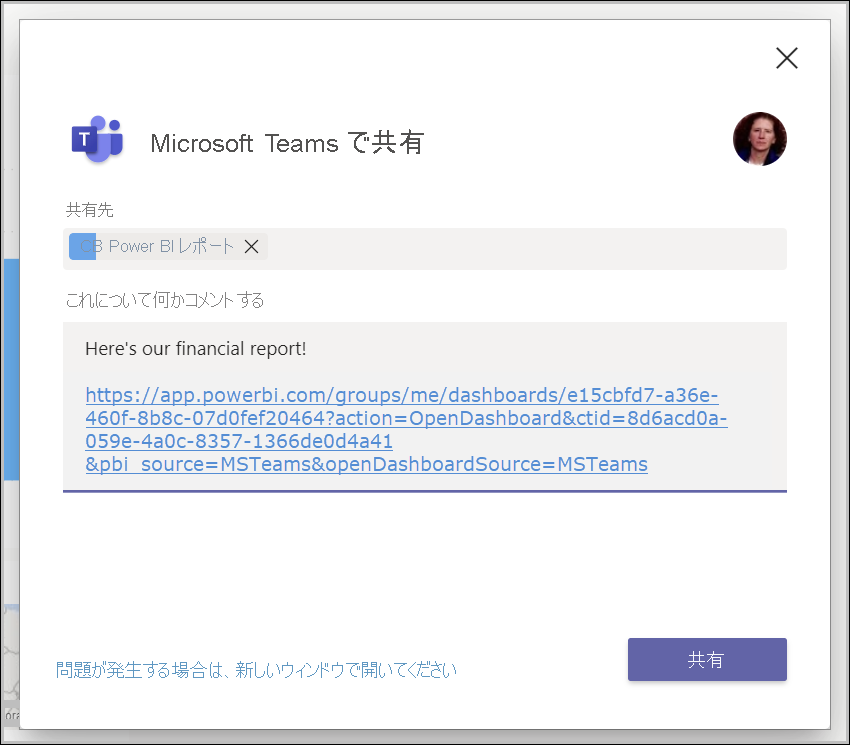 [Teams で共有] ダイアログ ボックスのスクリーンショット。
