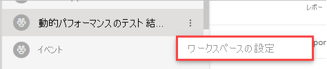 [ワークスペース] 設定の選択方法を示すスクリーンショット。