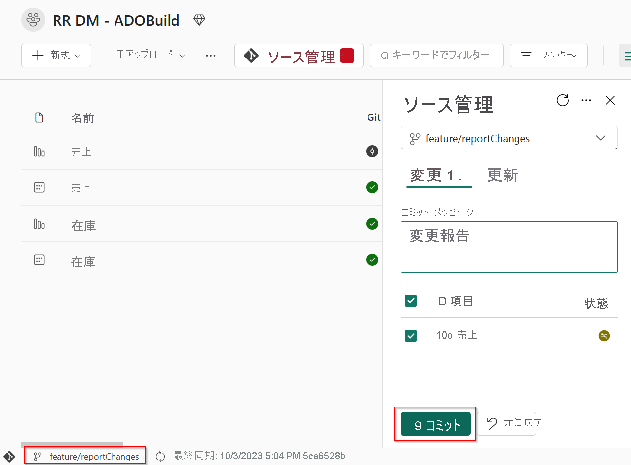 ブランチへの変更のコミットを示すスクリーンショット。