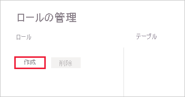 [作成] が強調されている [ロールの管理] ウィンドウのスクリーンショット。