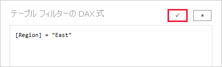 チェックマークが強調されている [テーブル フィルターの DAX 式] ウィンドウのスクリーンショット。