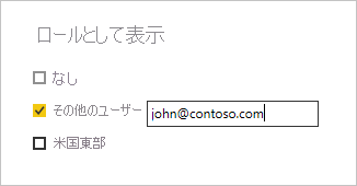 ユーザーの例が入力されている [ロールとして表示] ウィンドウのスクリーンショット。