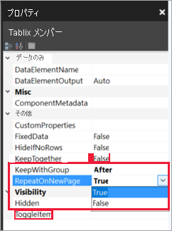 Tablix メンバーのプロパティの場所を示すスクリーンショット。