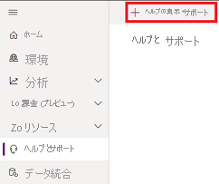 [ヘルプとサポート] ページのスクリーンショット。[ヘルプとサポートを受ける] オプションを選択する場所が示されています。