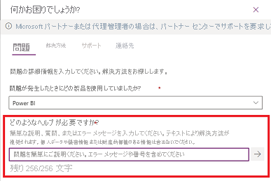 [どのようなサポートが必要ですか] 画面のスクリーンショット。問題の説明フィールドの場所が示されています。