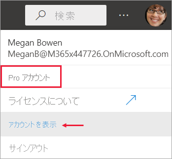 アカウント プロファイルで表示されているライセンスの種類を示す画面キャプチャ。