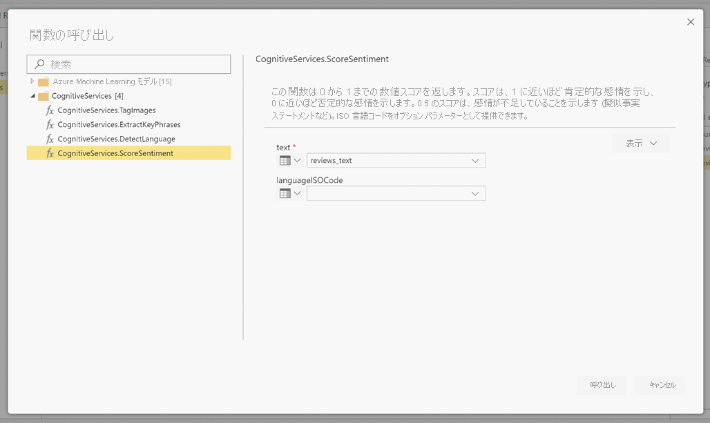 [CognitiveServices.ScoreSentiment] が選択されていることを示す [関数の呼び出し] ダイアログのスクリーンショット。