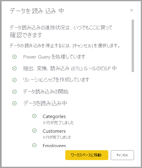 データマートのデータの読み込みのスクリーンショット。