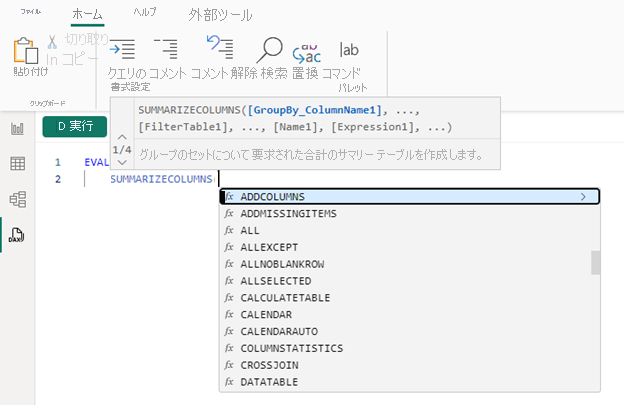 DAX クエリ エディターの Intellisense のスクリーンショット。