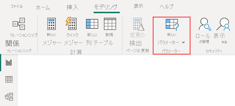 [新しいパラメーター] ボタンが強調表示されている Power BI Desktop のスクリーンショット。