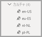 モデル エクスプローラーにおけるカルチャ領域のスクリーンショット。