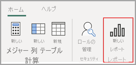 リボンの [新しいレポート] ボタンを選んでいるスクリーンショット。