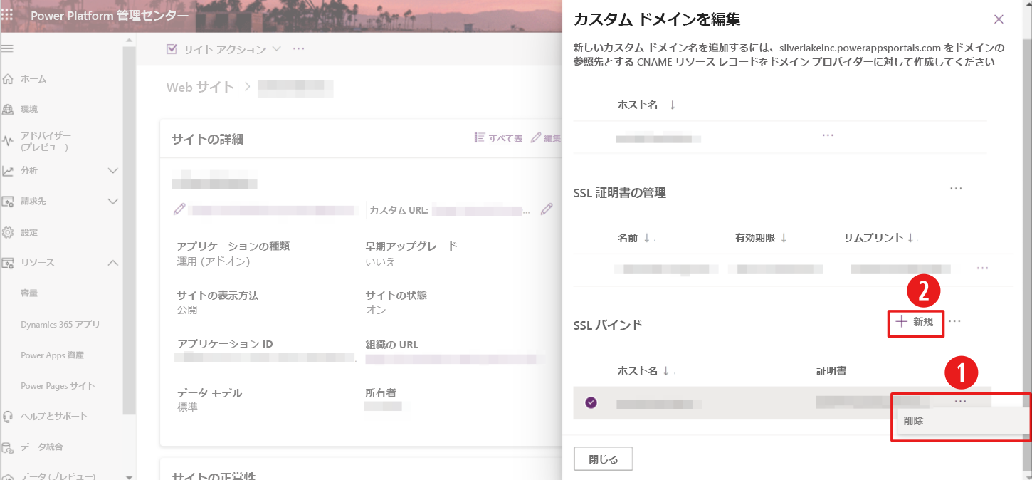 SSL バインドを削除し、新しい SSL 証明書を追加するオプションが強調表示された Power Platform 管理センターのスクリーンショット。