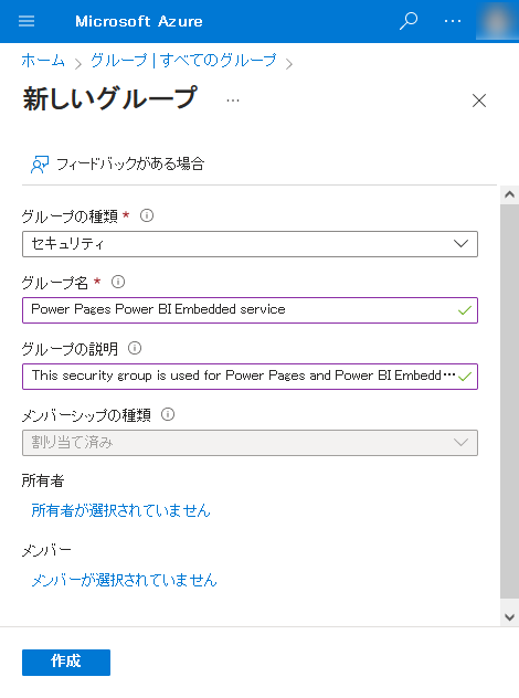 Power BI Embedded サービスにセキュリティ グループを作成します。