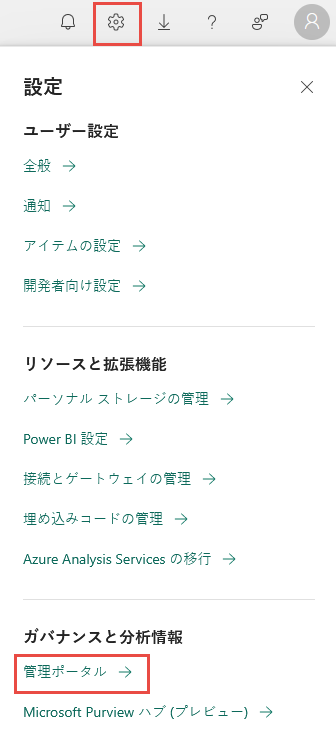 Power BI サービスで管理ポータルを選択します。