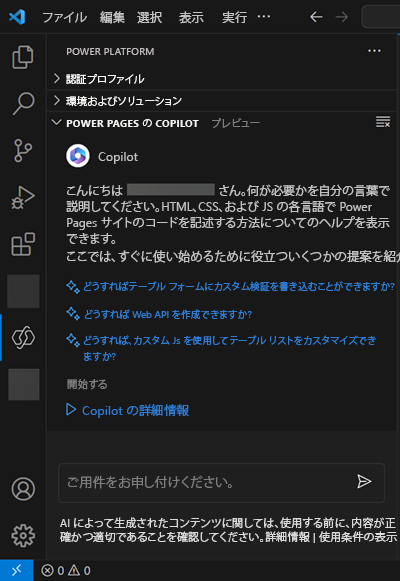 Power Pages の Copilot 付きの Visual Studio Code。