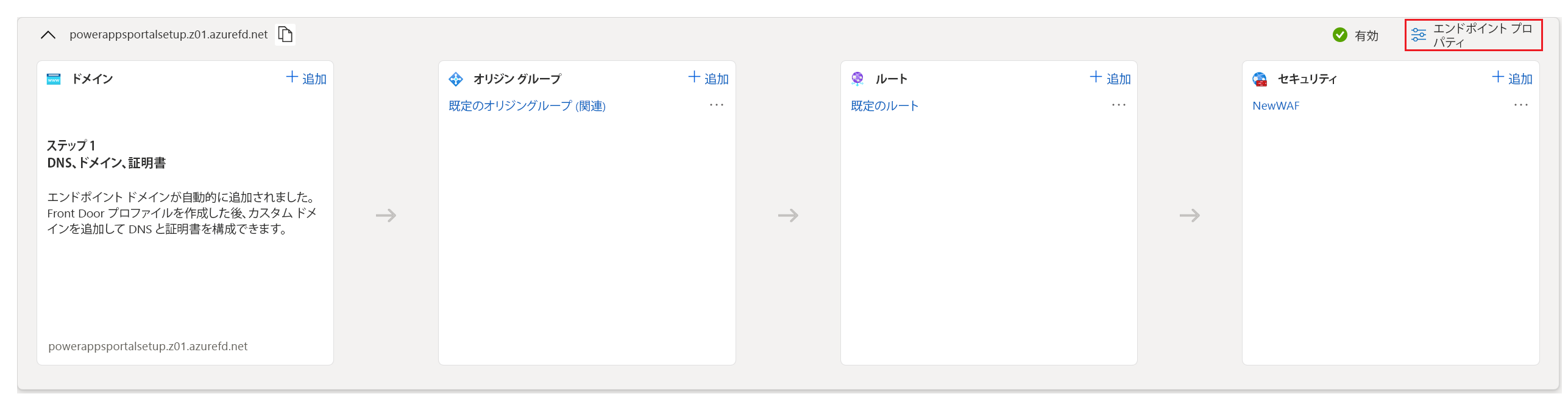 エンドポイントのプロパティを選択します。