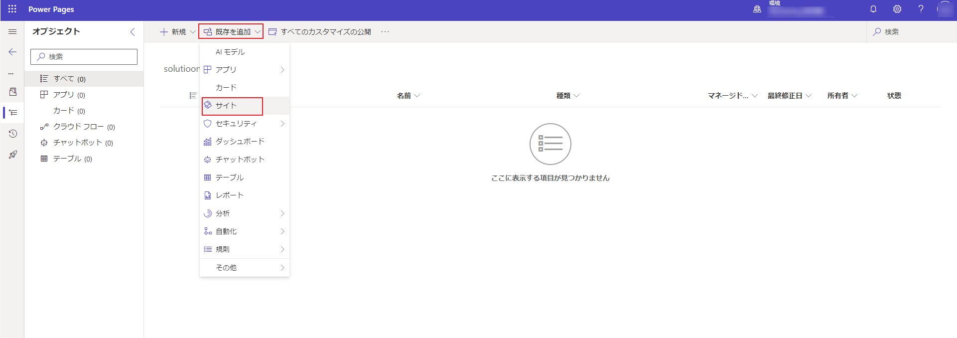 [既存の追加] メニューの [サイト] コマンドを示すスクリーンショット。