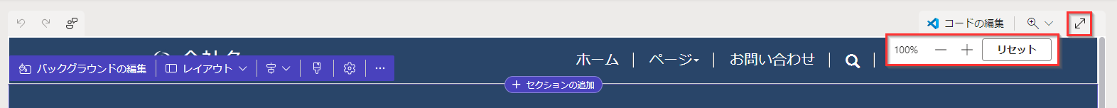 拡大、縮小、リセットなどの没入型編集オプションのコントロール。