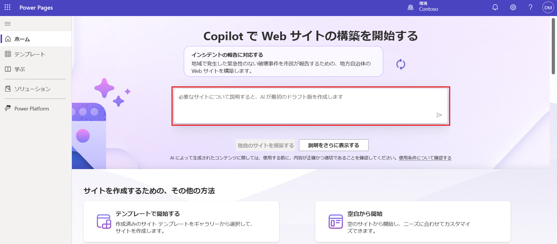 ユーザーがサイトの説明を入力するための入力フィールドがある Power Pages ホームの Copilot が強調されています。