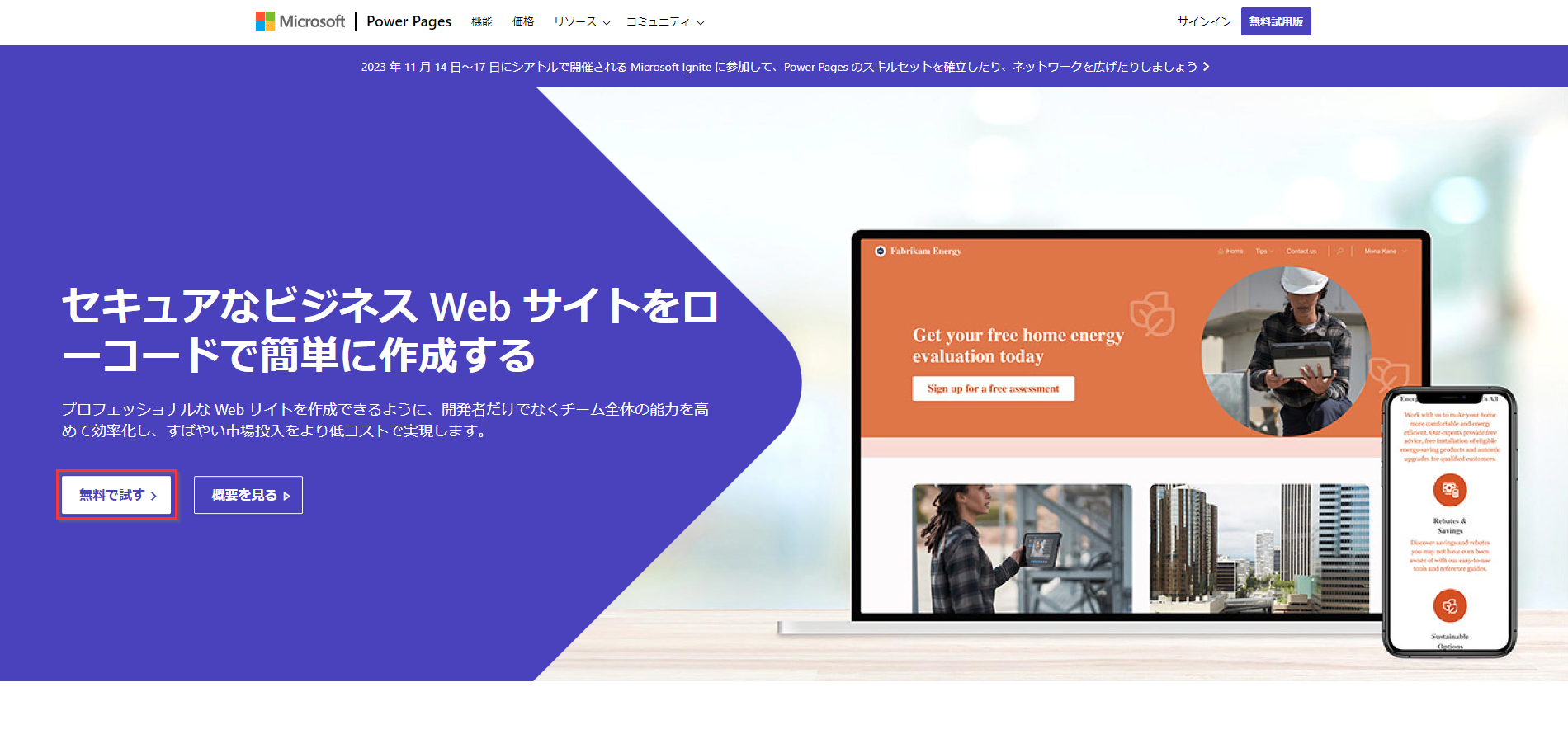 [無料で試す] ボタンが強調されている Microsoft Power Pages のホーム ページ。