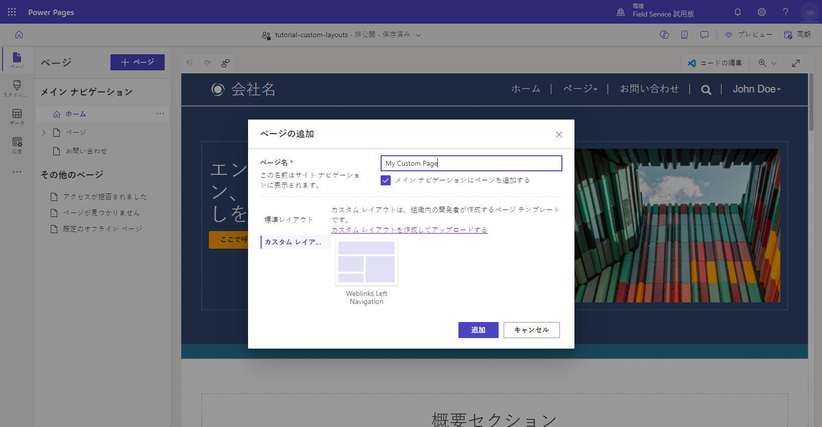 新しいページ ページを作成する際に、カスタム レイアウトを選択します。
