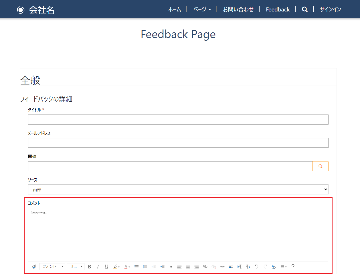 コメントに対するリッチ テキスト エディター コントロールを備えたフィードバック フォーム。