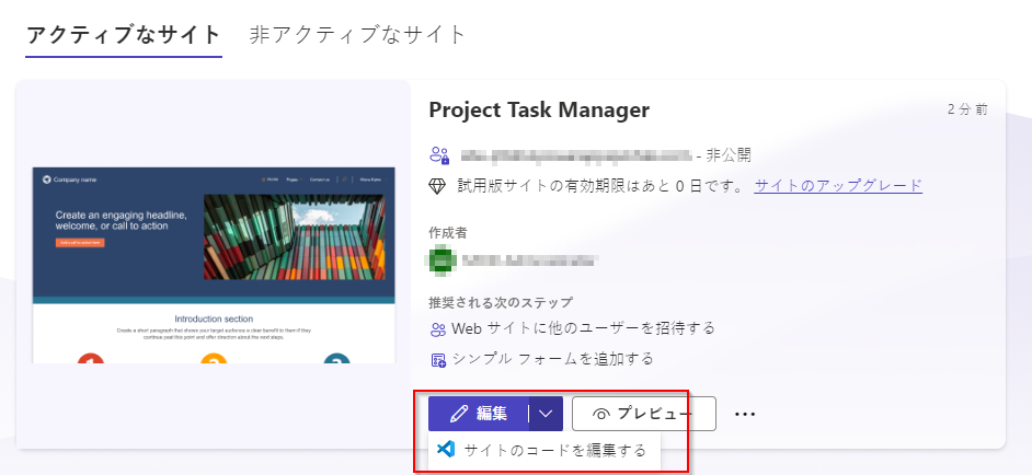 [編集] ボタンとオプションが強調された [アクティブなサイト] 一覧のスクリーンショット。